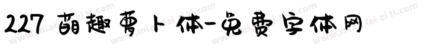227 萌趣萝卜体字体转换